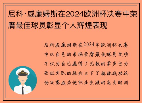 尼科·威廉姆斯在2024欧洲杯决赛中荣膺最佳球员彰显个人辉煌表现 尼科·威廉姆斯在2024欧洲杯决赛中荣膺最佳球员彰显个人辉煌表现