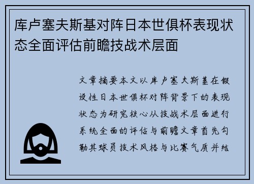 库卢塞夫斯基对阵日本世俱杯表现状态全面评估前瞻技战术层面