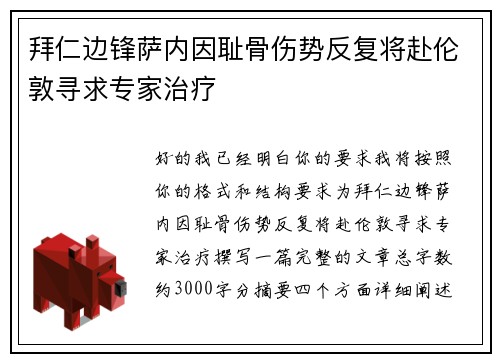 拜仁边锋萨内因耻骨伤势反复将赴伦敦寻求专家治疗