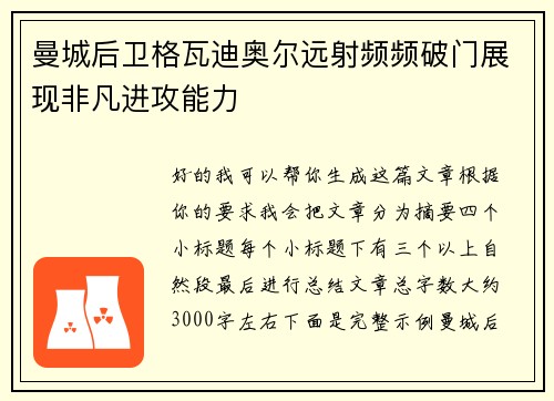 曼城后卫格瓦迪奥尔远射频频破门展现非凡进攻能力