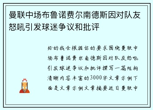 曼联中场布鲁诺费尔南德斯因对队友怒吼引发球迷争议和批评