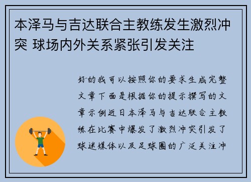 本泽马与吉达联合主教练发生激烈冲突 球场内外关系紧张引发关注