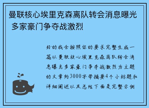曼联核心埃里克森离队转会消息曝光 多家豪门争夺战激烈