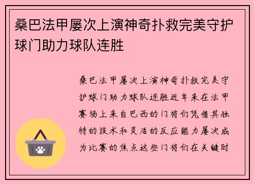 桑巴法甲屡次上演神奇扑救完美守护球门助力球队连胜