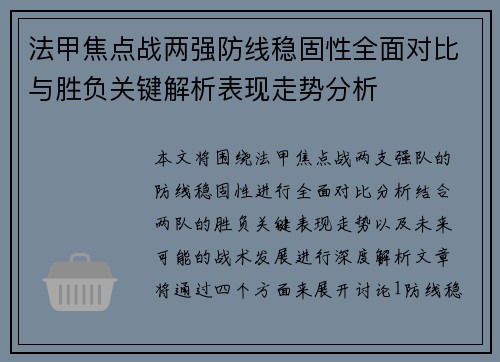 法甲焦点战两强防线稳固性全面对比与胜负关键解析表现走势分析