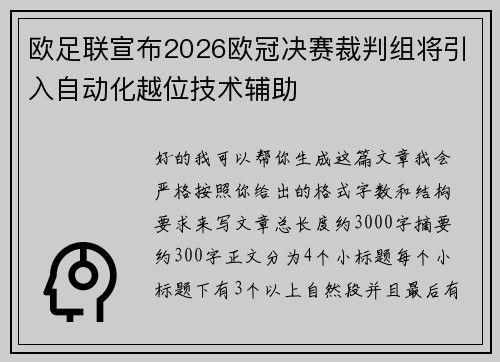 欧足联宣布2026欧冠决赛裁判组将引入自动化越位技术辅助