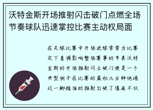 沃特金斯开场推射闪击破门点燃全场节奏球队迅速掌控比赛主动权局面
