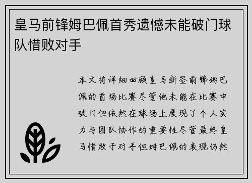 皇马前锋姆巴佩首秀遗憾未能破门球队惜败对手