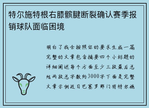 特尔施特根右膝髌腱断裂确认赛季报销球队面临困境