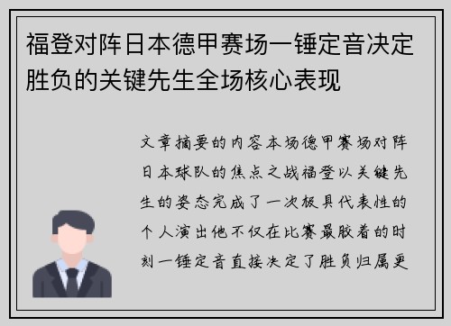 福登对阵日本德甲赛场一锤定音决定胜负的关键先生全场核心表现