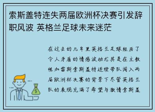 索斯盖特连失两届欧洲杯决赛引发辞职风波 英格兰足球未来迷茫