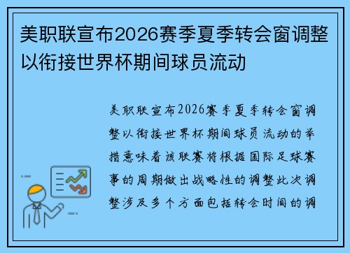 美职联宣布2026赛季夏季转会窗调整以衔接世界杯期间球员流动