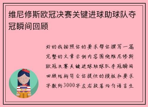 维尼修斯欧冠决赛关键进球助球队夺冠瞬间回顾