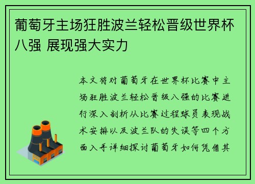 葡萄牙主场狂胜波兰轻松晋级世界杯八强 展现强大实力