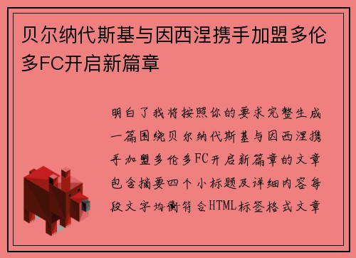 贝尔纳代斯基与因西涅携手加盟多伦多FC开启新篇章