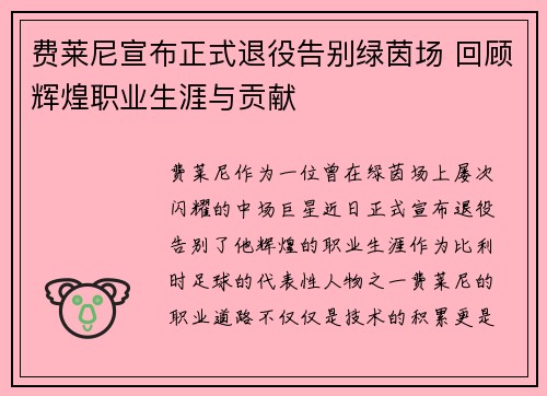 费莱尼宣布正式退役告别绿茵场 回顾辉煌职业生涯与贡献