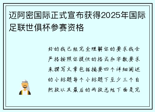 迈阿密国际正式宣布获得2025年国际足联世俱杯参赛资格