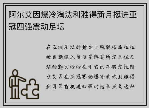 阿尔艾因爆冷淘汰利雅得新月挺进亚冠四强震动足坛