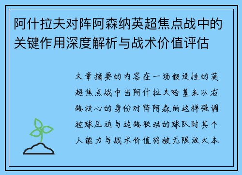 阿什拉夫对阵阿森纳英超焦点战中的关键作用深度解析与战术价值评估