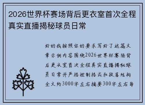 2026世界杯赛场背后更衣室首次全程真实直播揭秘球员日常