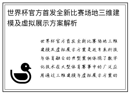 世界杯官方首发全新比赛场地三维建模及虚拟展示方案解析