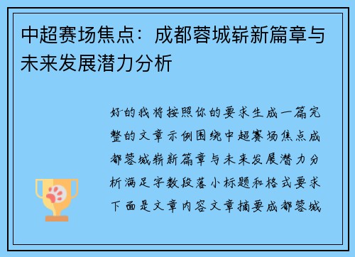 中超赛场焦点:成都蓉城崭新篇章与未来发展潜力分析 中超赛场焦点:成都蓉城崭新篇章与未来发展潜力分析