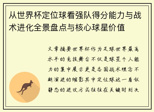 从世界杯定位球看强队得分能力与战术进化全景盘点与核心球星价值