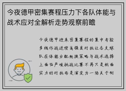 今夜德甲密集赛程压力下各队体能与战术应对全解析走势观察前瞻