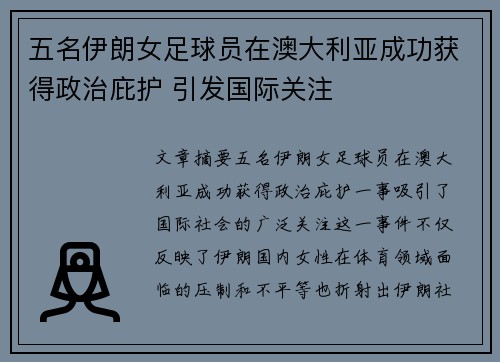 五名伊朗女足球员在澳大利亚成功获得政治庇护 引发国际关注 五名伊朗女足球员在澳大利亚成功获得政治庇护 引发国际关注