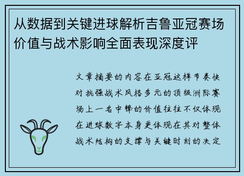从数据到关键进球解析吉鲁亚冠赛场价值与战术影响全面表现深度评