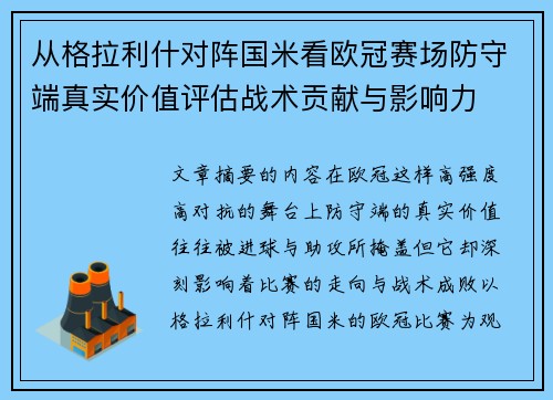 从格拉利什对阵国米看欧冠赛场防守端真实价值评估战术贡献与影响力