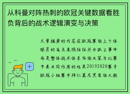 从科曼对阵热刺的欧冠关键数据看胜负背后的战术逻辑演变与决策