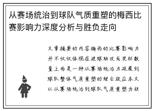 从赛场统治到球队气质重塑的梅西比赛影响力深度分析与胜负走向