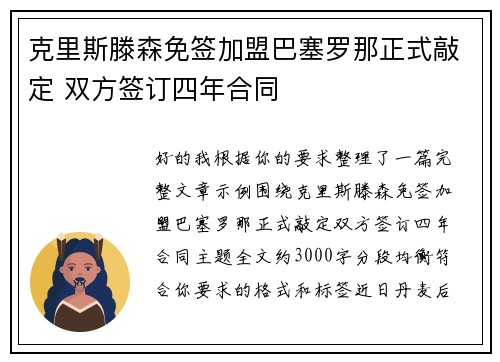克里斯滕森免签加盟巴塞罗那正式敲定 双方签订四年合同 克里斯滕森免签加盟巴塞罗那正式敲定 双方签订四年合同