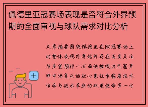 佩德里亚冠赛场表现是否符合外界预期的全面审视与球队需求对比分析