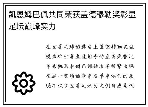 凯恩姆巴佩共同荣获盖德穆勒奖彰显足坛巅峰实力