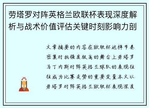 劳塔罗对阵英格兰欧联杯表现深度解析与战术价值评估关键时刻影响力剖析 劳塔罗对阵英格兰欧联杯表现深度解析与战术价值评估关键时刻影响力剖析