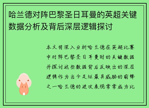哈兰德对阵巴黎圣日耳曼的英超关键数据分析及背后深层逻辑探讨 哈兰德对阵巴黎圣日耳曼的英超关键数据分析及背后深层逻辑探讨