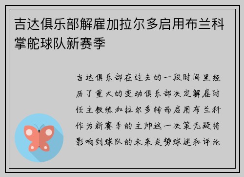 吉达俱乐部解雇加拉尔多启用布兰科掌舵球队新赛季