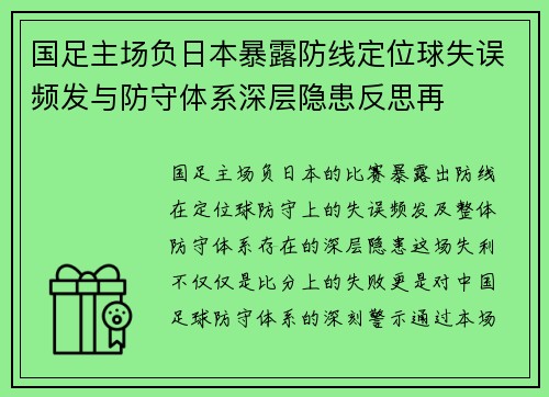 国足主场负日本暴露防线定位球失误频发与防守体系深层隐患反思再 国足主场负日本暴露防线定位球失误频发与防守体系深层隐患反思再