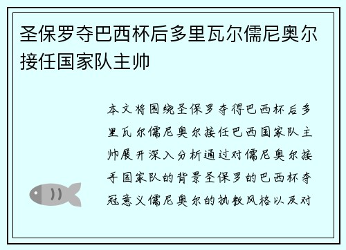圣保罗夺巴西杯后多里瓦尔儒尼奥尔接任国家队主帅 圣保罗夺巴西杯后多里瓦尔儒尼奥尔接任国家队主帅