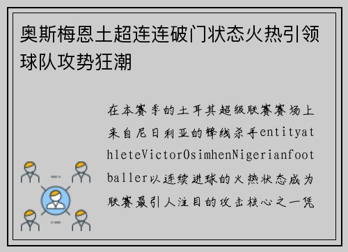 奥斯梅恩土超连连破门状态火热引领球队攻势狂潮