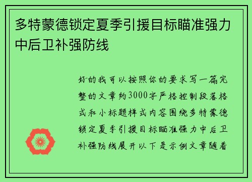 多特蒙德锁定夏季引援目标瞄准强力中后卫补强防线 多特蒙德锁定夏季引援目标瞄准强力中后卫补强防线