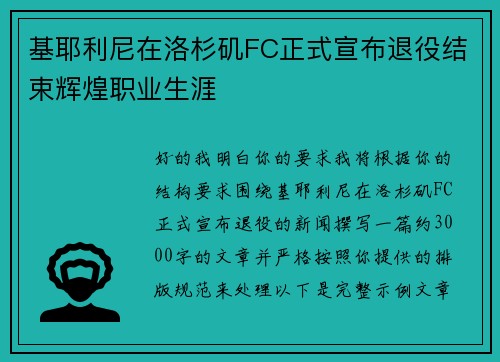 基耶利尼在洛杉矶FC正式宣布退役结束辉煌职业生涯