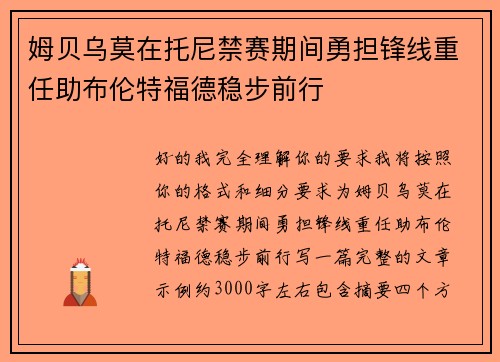 姆贝乌莫在托尼禁赛期间勇担锋线重任助布伦特福德稳步前行 姆贝乌莫在托尼禁赛期间勇担锋线重任助布伦特福德稳步前行