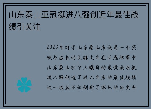 山东泰山亚冠挺进八强创近年最佳战绩引关注