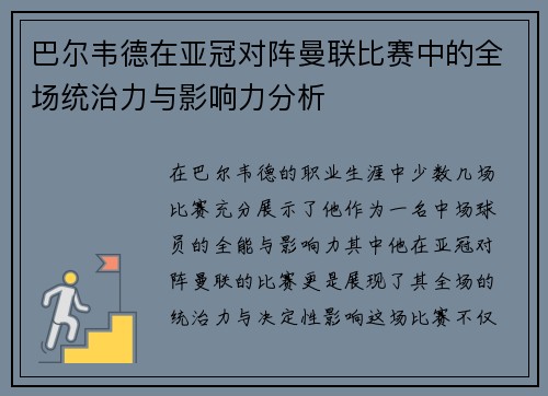 巴尔韦德在亚冠对阵曼联比赛中的全场统治力与影响力分析 巴尔韦德在亚冠对阵曼联比赛中的全场统治力与影响力分析