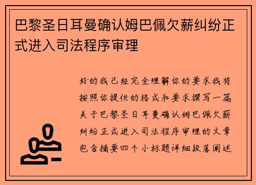 巴黎圣日耳曼确认姆巴佩欠薪纠纷正式进入司法程序审理 巴黎圣日耳曼确认姆巴佩欠薪纠纷正式进入司法程序审理