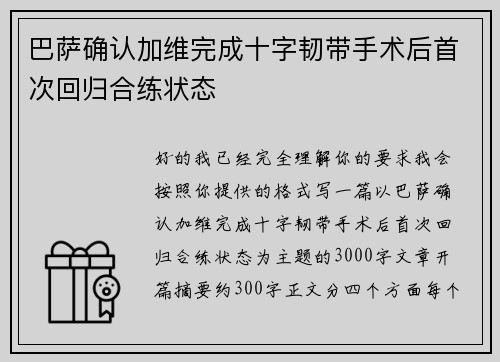 巴萨确认加维完成十字韧带手术后首次回归合练状态 巴萨确认加维完成十字韧带手术后首次回归合练状态