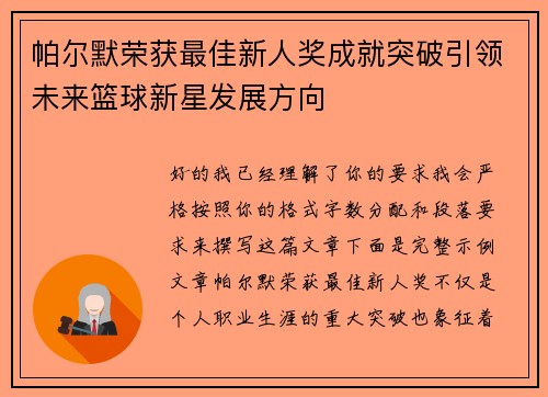帕尔默荣获最佳新人奖成就突破引领未来篮球新星发展方向 帕尔默荣获最佳新人奖成就突破引领未来篮球新星发展方向